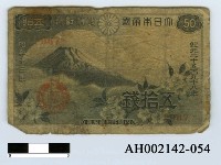 紀元二千五百九十八年◇内閣印刷局製造◇五拾錢札◇大日本帝國安い